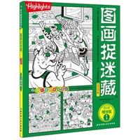 图画捉迷藏（2018精华版1）/放大镜图画搜寻队