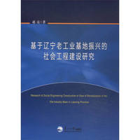 基于辽宁老工业基地振兴的社会工程建设研究