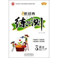 语文(3下R升级版)/新经典练与测