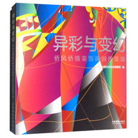 异彩与变幻(侨风侨情装饰画创作集锦)(精)