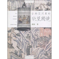 苏作匠心录丛书 古典空间里的欲望困境