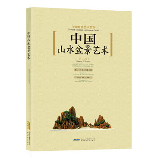 中国山水盆景艺术（第二版）