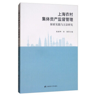 上海农村集体资产监督管理:探索实践与立法研究