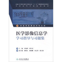 医学影像信息学学习指导与习题集(本科影像技术配教)