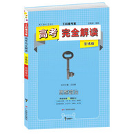 2019版高考完全解读  思想政治  全练版