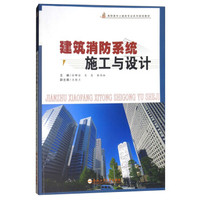 建筑消防系统施工与设计(高职高专土建类专业系列规划教材)