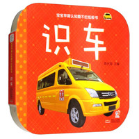 宝宝早期认知撕不烂纸板书：识车