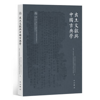出土文献与中国古典学