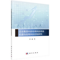 企业集团内部信用风险传染机理与信用风险控制研究