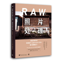 RAW格式照片处理:塑造完美作品——快速提升Lightroom CC/6图片编辑能力!