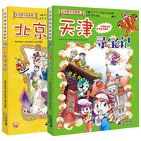 北京,天津寻宝记(全2册)