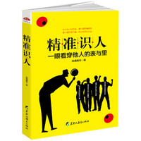 精准识人：从话语、表情、穿着、动作、兴趣、喜好、习惯，全方位识清对方，快速洞穿他人心思