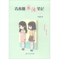 青春期乐活笔记.女生版