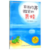 等待月亮微笑的青蛙/儿童负面情绪管理系列