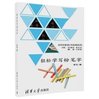 轻松学写粉笔字/名师讲堂码书码课系列