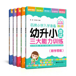 名牌小学入学准备——幼升小面试三大能力训练（套装共5册）