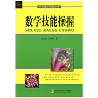 数学技能操握