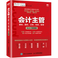 会计主管 建制 建账 记账 核算 管理从入门到精通