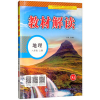 2018秋教材解读：初中地理八年级上册（XJ）