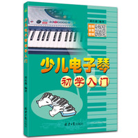 少儿电子琴初学入门