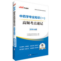 中公版·2018国家执业药师资格考试辅导用书：中药学专业知识（一）高频考点速记