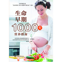 生命早期1000天营养指南