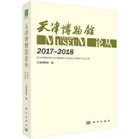 天津博物馆论丛（2017-2018）
