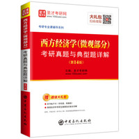 圣才教育:西方经济学(微观部分)考研真题与典型题详解(第14版)(赠电子书礼包)