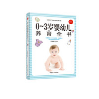 0~3岁婴幼儿养育全书