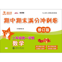数学期中期末满分冲刺卷（二年级第一学期）（修订版） 交大之星