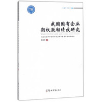 我国国有企业期权激励绩效研究/卓越学术文库