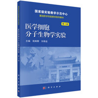 医学细胞分子生物学实验（第3版）