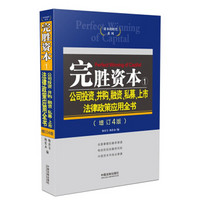 完胜资本：公司投资、并购、融资、私募、上市法律政策应用全书(增订4版)