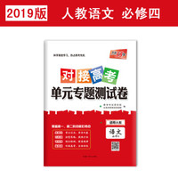 天利38套 2019对接高考·单元专题测试卷：语文（人教必修4）