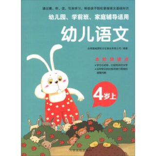 幼儿语文4岁上