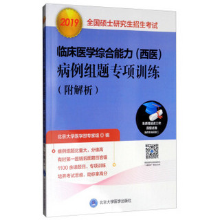 2019全国硕士研究生招生考试临床医学综合能力（西医）病例组题专项训练（附解析）