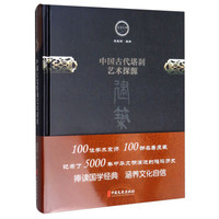 中国古代塔刹艺术探源/文史存典系列丛书·建筑卷