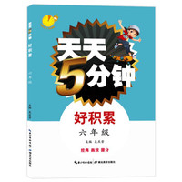 天天5分钟·好积累六年级