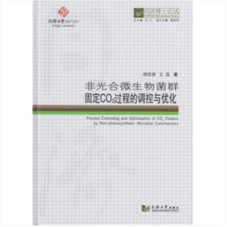 同济博士论丛——非光合微生物菌群固定CO2过程的调控与优化