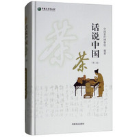 话说中国茶(第二版)