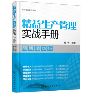 图说精益管理系列--精益生产管理实战手册（图解精华版）