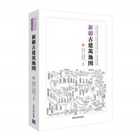 新疆古建筑地图（中国古代建筑知识普及与传承系列丛书中国古建筑地图）