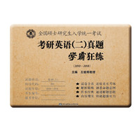 王继辉考研英语刷真题 2019考研英语(二)真题学霸狂练(2010-2018)