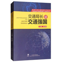 交通局长谈交通强国