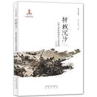 中华文化解码：折戟沉沙──兵器元素中的历史与文化内涵