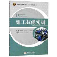 钳工技能实训/中等职业学校“十三五”系列规划教材