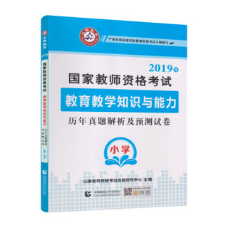 (2019)国家教师资格考试预测试卷:小学教育教学知识与能力