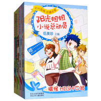 阳光姐姐小说总动员(套装共4册 附泡泡贴)
