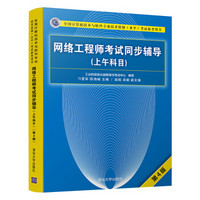 网络工程师考试同步辅导（上午科目）（第4版）（全国计算机技术与软件专业技术资格（水平）考试参考用书）