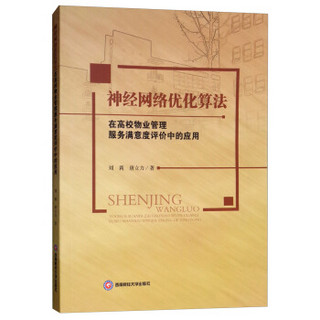 神经网络优化算法在高校物业管理服务满意度评价中的应用